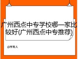 广州西点中专学校哪一家比较好(广州西点中专推荐)