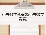 中专数学竞赛题(中专数学竞赛)