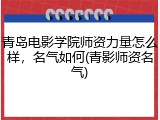 青岛电影学院师资力量怎么样，名气如何(青影师资名气)