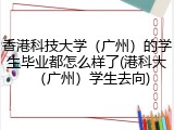 香港科技大学（广州）的学生毕业都怎么样了(港科大（广州）学生去向)