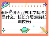 惠州经济职业技术学院校训是什么，校长介绍(惠经校训校长)