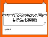 中专学历承诺书怎么写(中专承诺书模板)