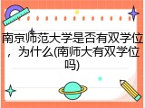 南京师范大学是否有双学位，为什么(南师大有双学位吗)