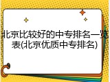 北京比较好的中专排名一览表(北京优质中专排名)