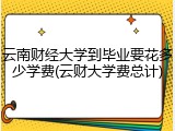 云南财经大学到毕业要花多少学费(云财大学费总计)