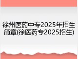 徐州医药中专2025年招生简章(徐医药专2025招生)