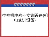 中专机电专业实训设备(机电实训设备)