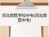 河北商贸学校中专(河北商贸中专)