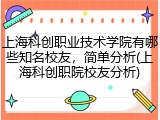 上海科创职业技术学院有哪些知名校友，简单分析(上海科创职院校友分析)