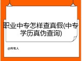 职业中专怎样查真假(中专学历真伪查询)