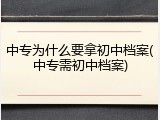中专为什么要拿初中档案(中专需初中档案)
