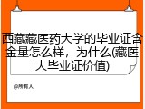 西藏藏医药大学的毕业证含金量怎么样，为什么(藏医大毕业证价值)