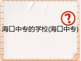 海口中专的学校(海口中专)