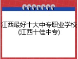 江西最好十大中专职业学校(江西十佳中专)