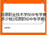 河源职业技术学校中专学费多少钱(河源职校中专学费)