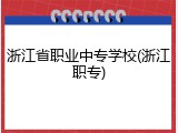 浙江省职业中专学校(浙江职专)