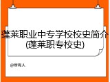 蓬莱职业中专学校校史简介(蓬莱职专校史)