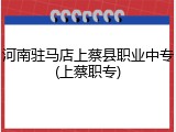河南驻马店上蔡县职业中专(上蔡职专)