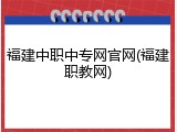 福建中职中专网官网(福建职教网)
