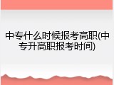 中专什么时候报考高职(中专升高职报考时间)