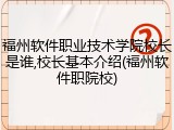 福州软件职业技术学院校长是谁,校长基本介绍(福州软件职院校)