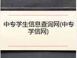 中专学生信息查询网(中专学信网)