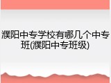 濮阳中专学校有哪几个中专班(濮阳中专班级)