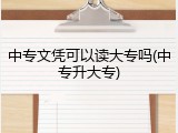 中专文凭可以读大专吗(中专升大专)
