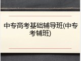 中专高考基础辅导班(中专考辅班)