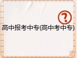 高中报考中专(高中考中专)