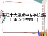 湛江十大重点中专学校(湛江重点中专前十)
