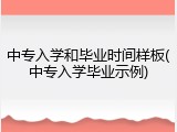 中专入学和毕业时间样板(中专入学毕业示例)