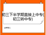 初三下半学期直接上中专(初三转中专)