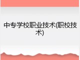 中专学校职业技术(职校技术)