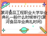 漯河食品工程职业大学毕业典礼一般什么时候举行(漯河食品毕业典礼时间)