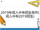 2019年成人中专招生条件(成人中专2019招生)