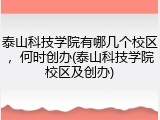 泰山科技学院有哪几个校区，何时创办(泰山科技学院校区及创办)
