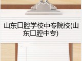 山东口腔学校中专院校(山东口腔中专)