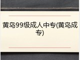 黄岛99级成人中专(黄岛成专)