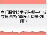 商丘职业技术学院哪一年成立建校的("商丘职院建校时间")