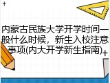 内蒙古民族大学开学时间一般什么时候，新生入校注意事项(内大开学新生指南)
