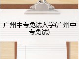 广州中专免试入学(广州中专免试)