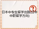日本中专生留学出路(日本中职留学方向)