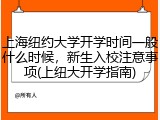 上海纽约大学开学时间一般什么时候，新生入校注意事项(上纽大开学指南)