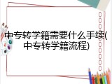 中专转学籍需要什么手续(中专转学籍流程)