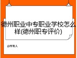 德州职业中专职业学校怎么样(德州职专评价)