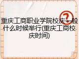 重庆工商职业学院校庆一般什么时候举行(重庆工商校庆时间)