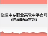 临潼中专职业高级中学官网(临潼职高官网)