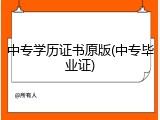 中专学历证书原版(中专毕业证)