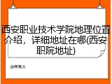 西安职业技术学院地理位置介绍，详细地址在哪(西安职院地址)